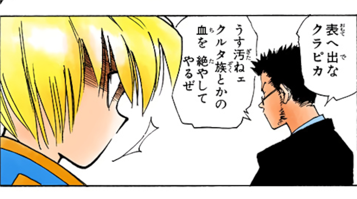 初期レオリオ「薄汚えクルタ族とやらの血を絶やしてやるぜ」
