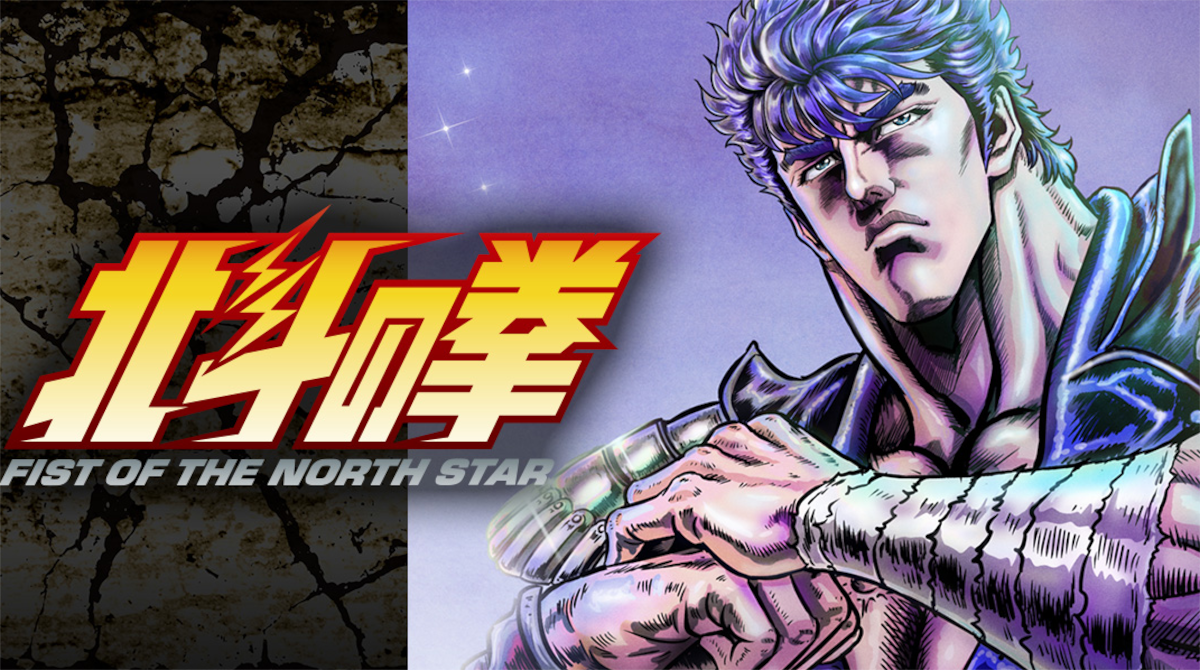 北斗の拳