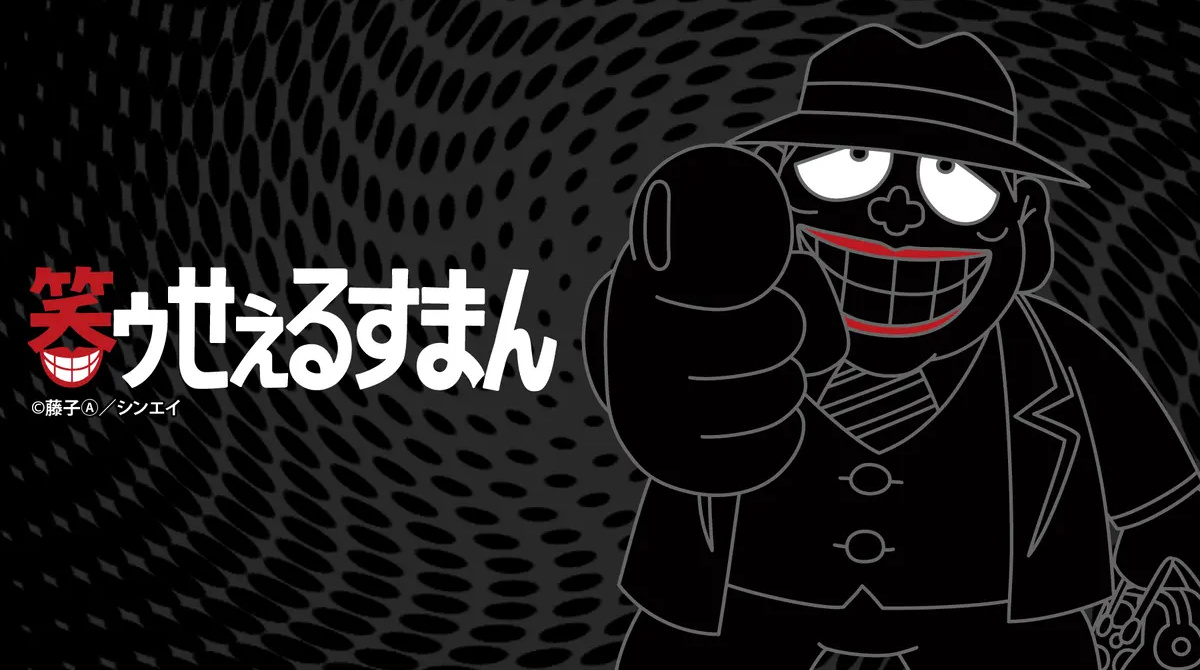 笑ゥせぇるすまん