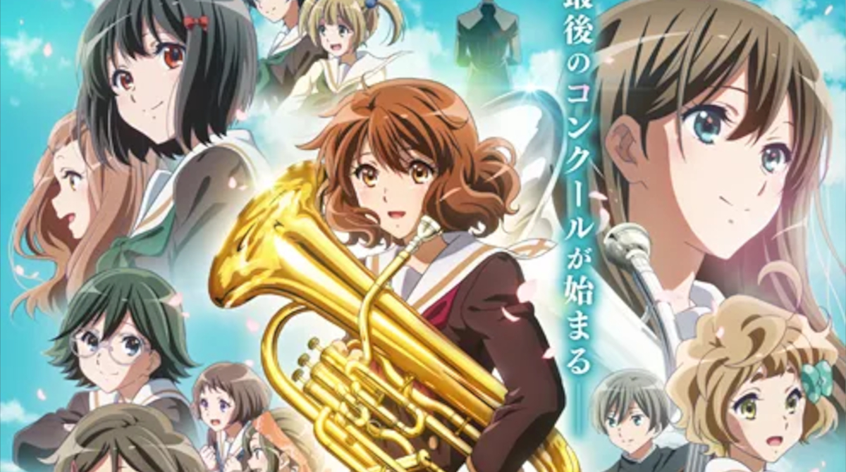 響け！ユーフォニアム