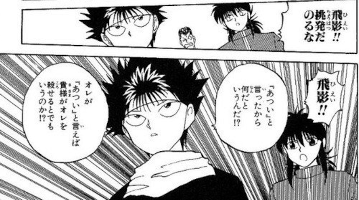 飛影さん「あつい」と言ってはいけないという警告を無視して「あつい」を連発