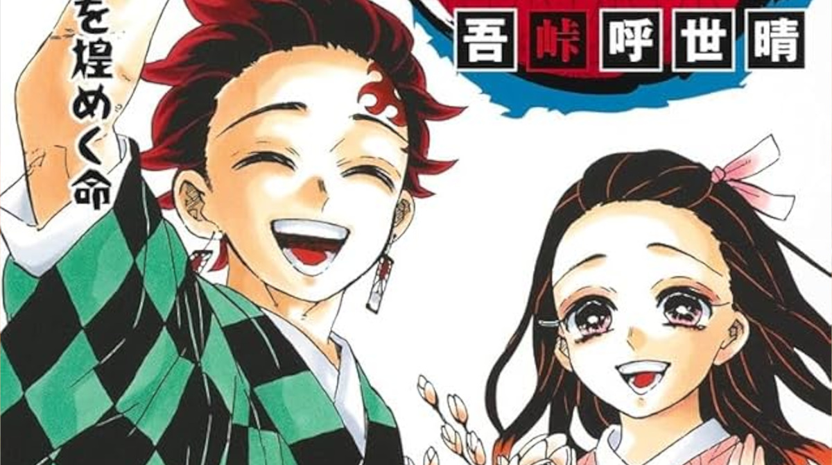 鬼滅の刃