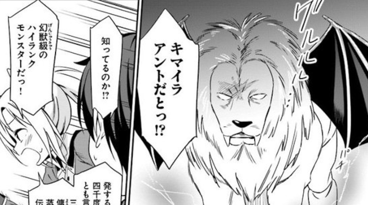 「キマイラアントだと！？幻獣級のハイクラスモンスターだ！」←これ