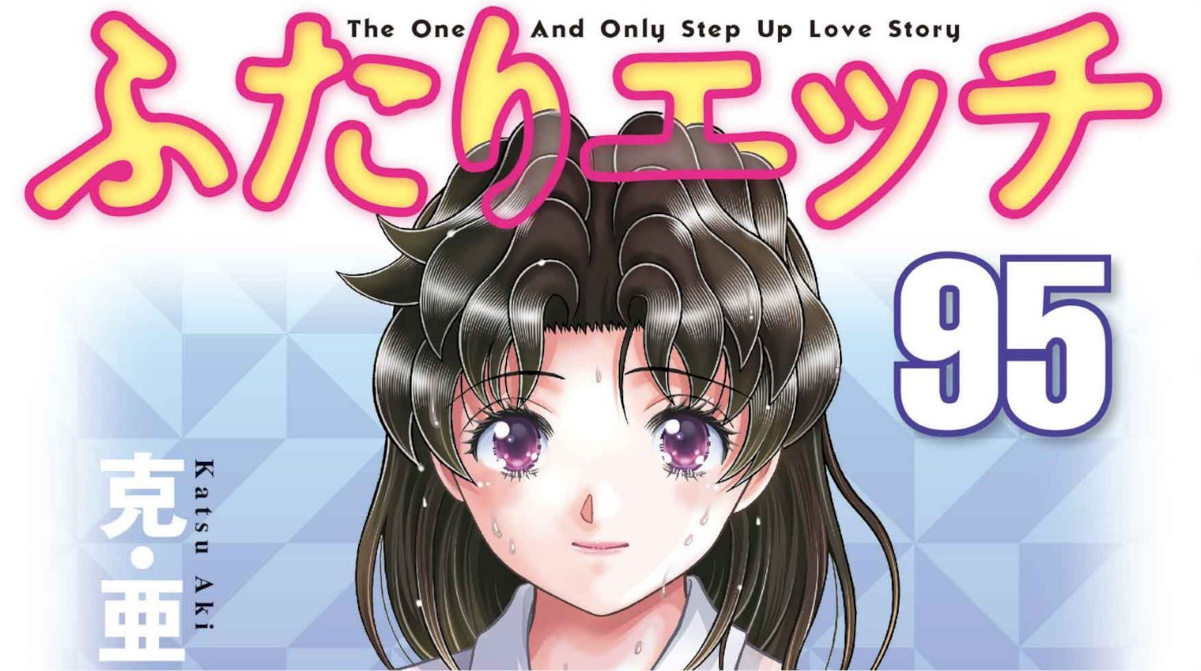 【悲報】「ふたりエッチ」95巻発売！！