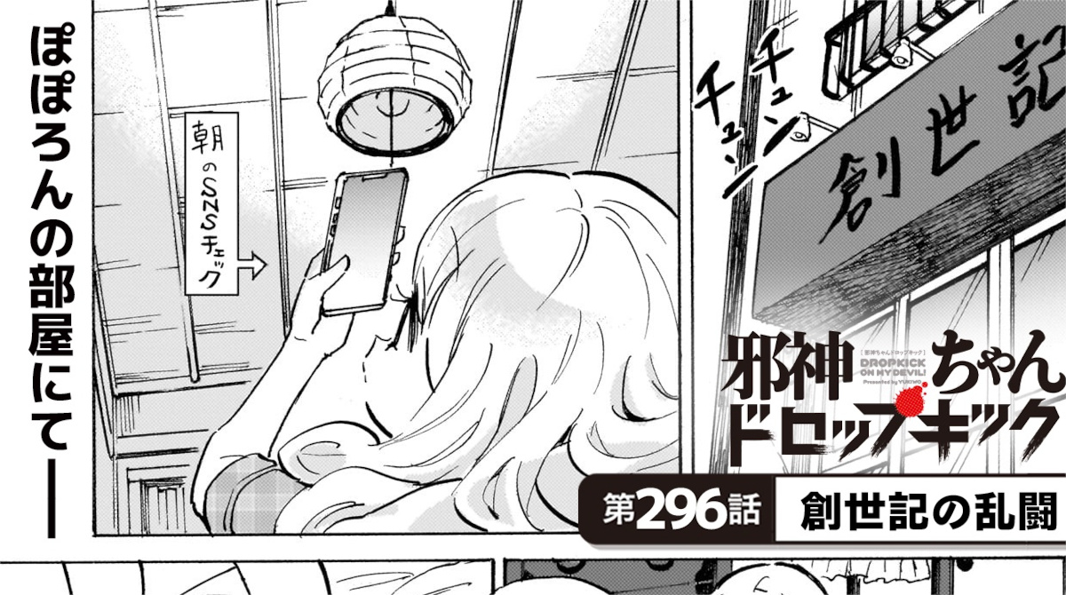 【画像】邪神ちゃん最新話のぽぽろんちゃん