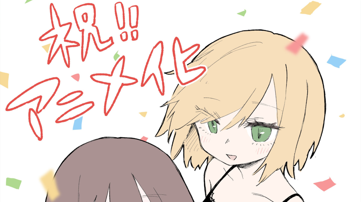 【祝】みいちゃんと山田さん、アニメ化決定