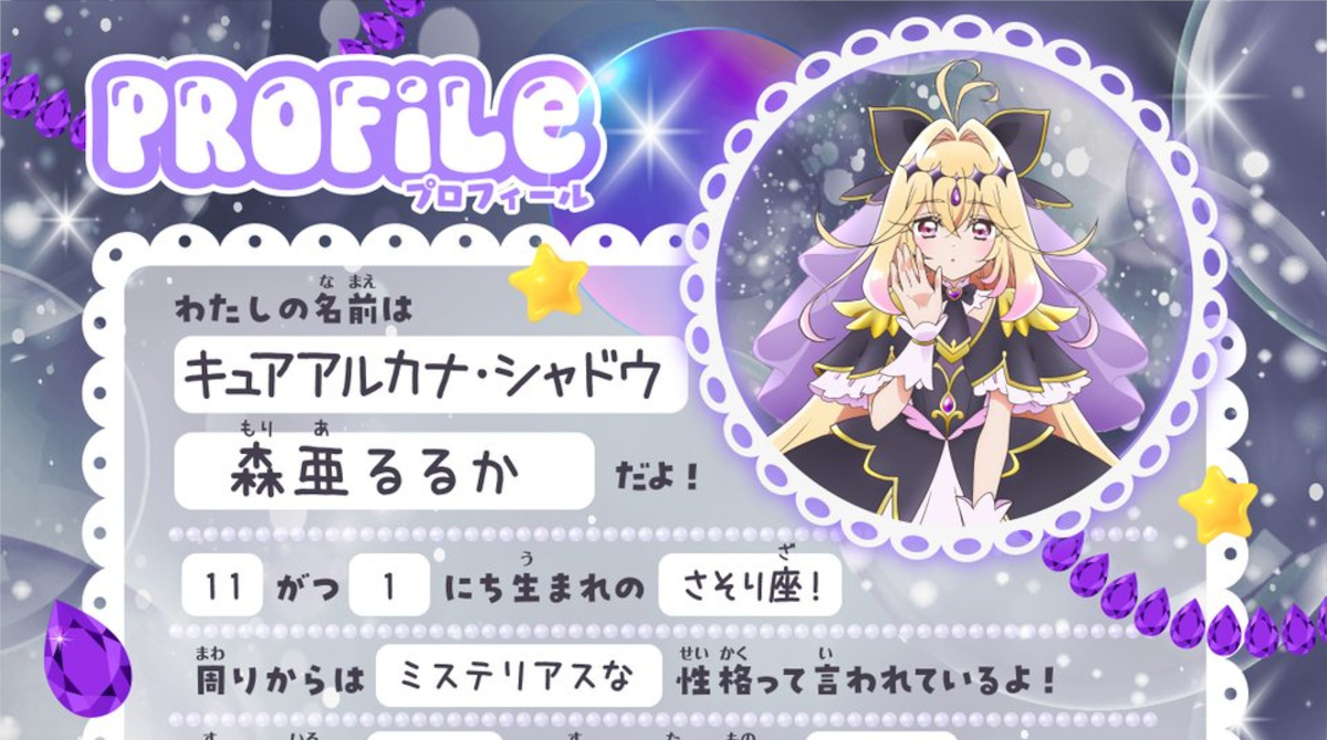 【超速報】キュアアルカナ・シャドウちゃんのプロフィールｗｗｗｗｗ