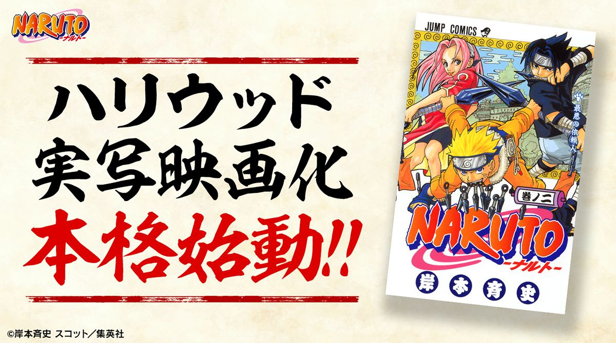 【速報】NARUTO、今度こそガチでハリウッド映画化決定か？岸本先生からコメント