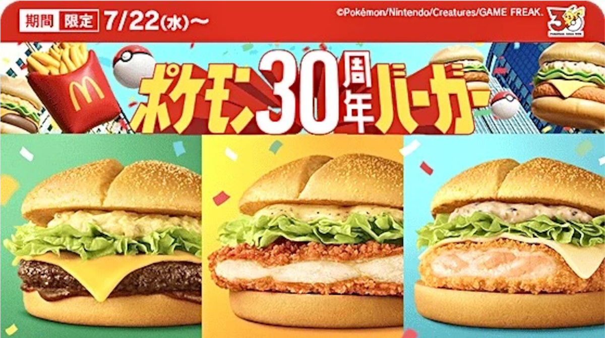 【速報】マクドナルド、ポケモン30周年コラボバーガー発売！