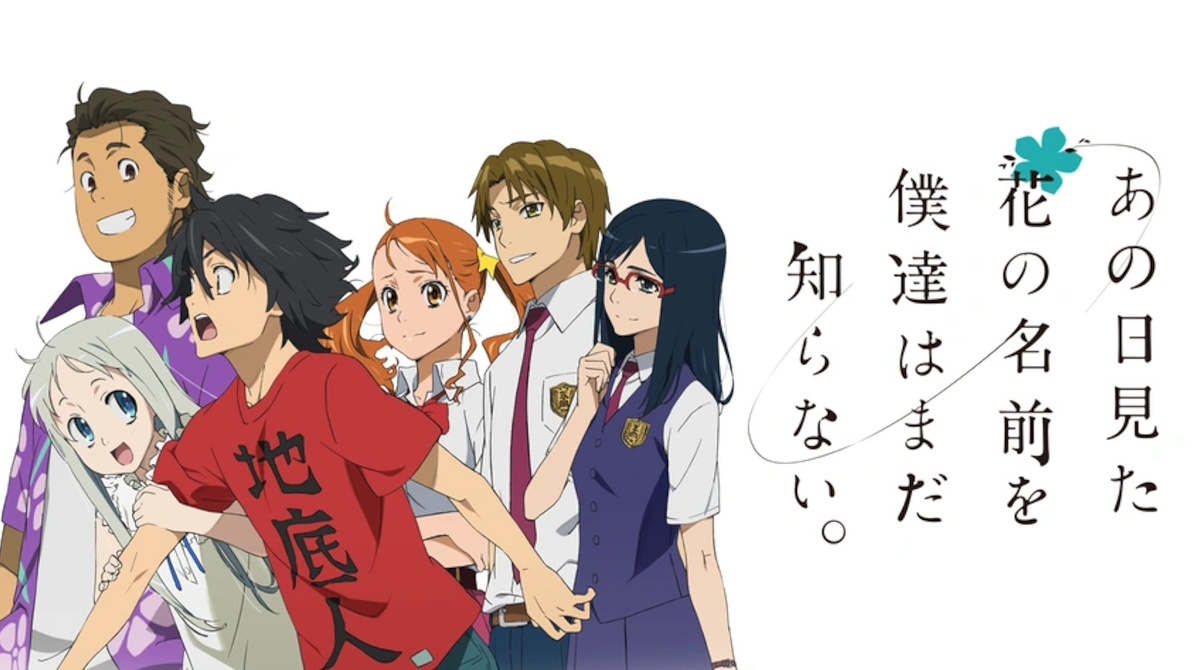 あの日見た花の名前を僕達はまだ知らない。