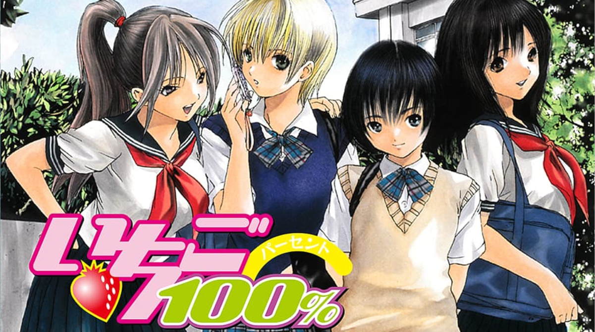 いちご100%