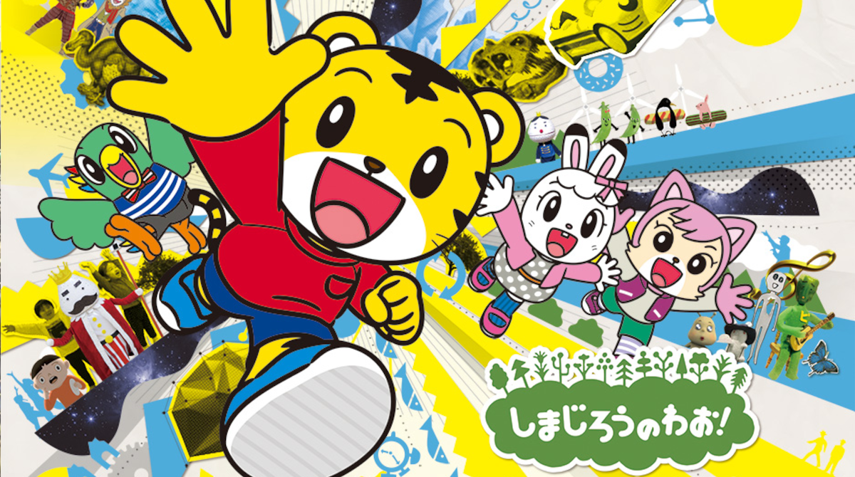 しまじろう