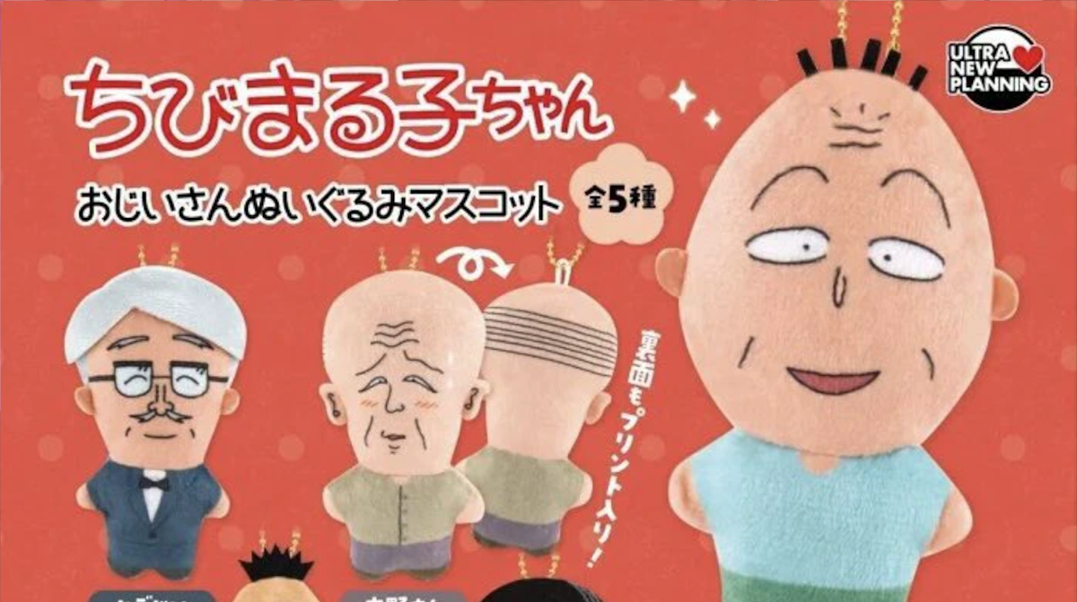 ちびまる子ちゃん、とんでもないガチャガチャを発売してしまう