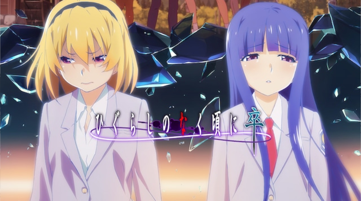 ひぐらしのなく頃に