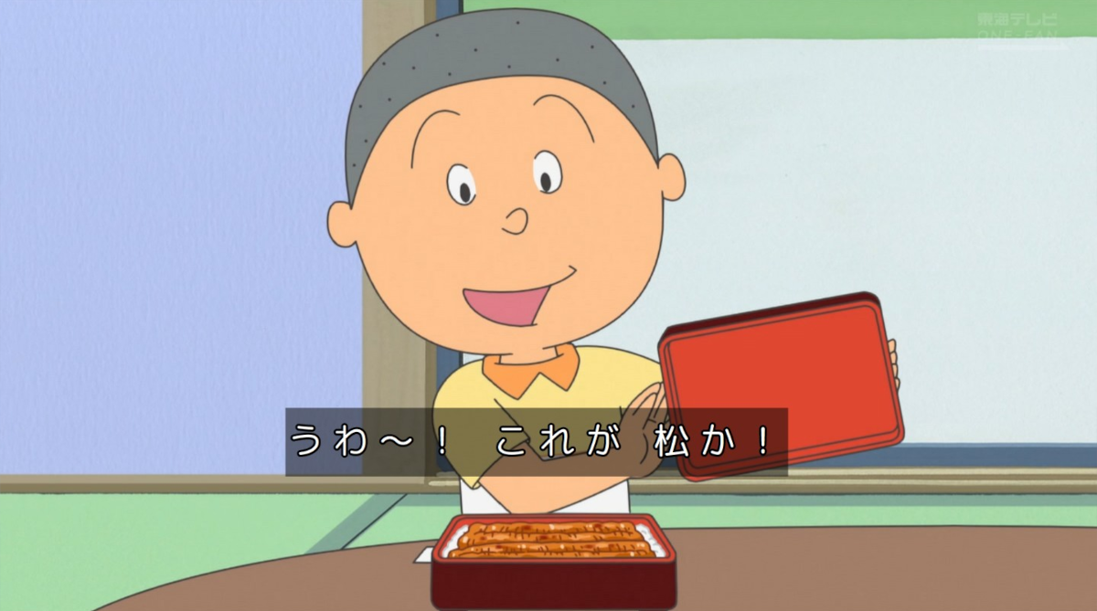 サザエさん一家がうなぎ食ってた