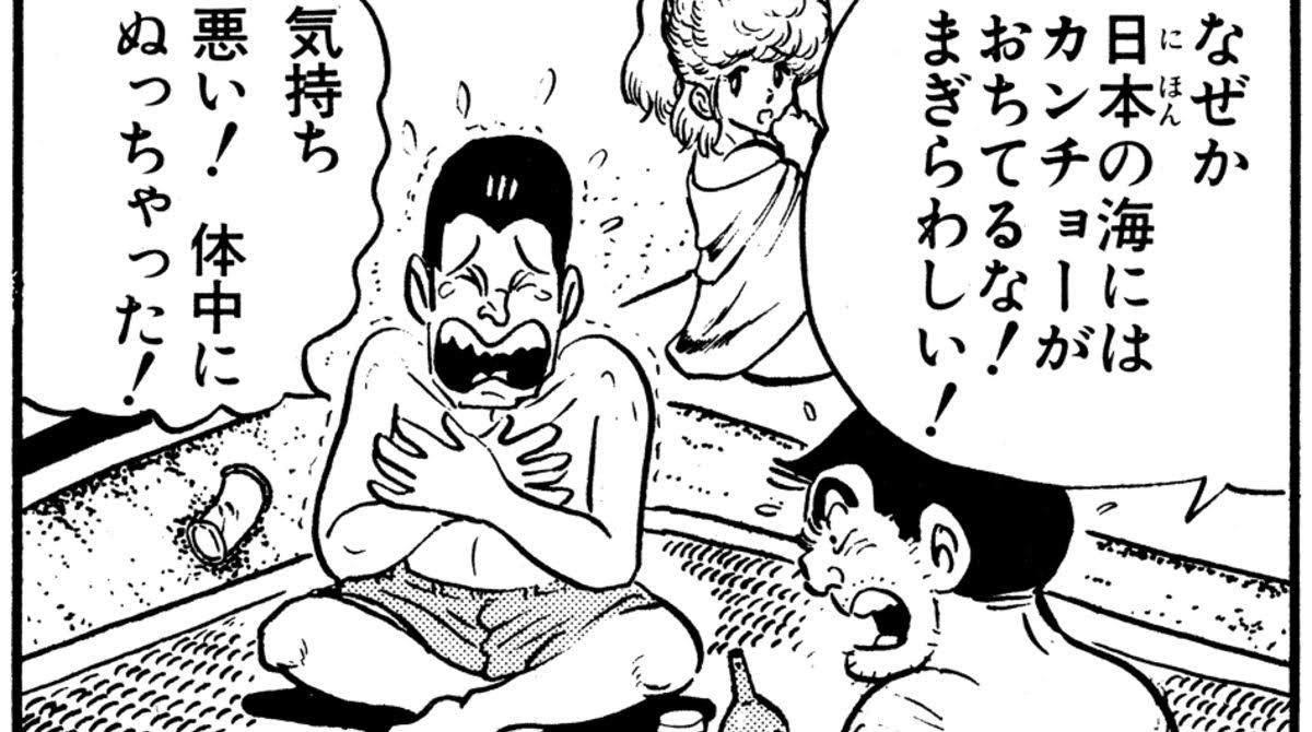 両津「なぜか日本の海にはカンチョーが落ちてるな！😲」
