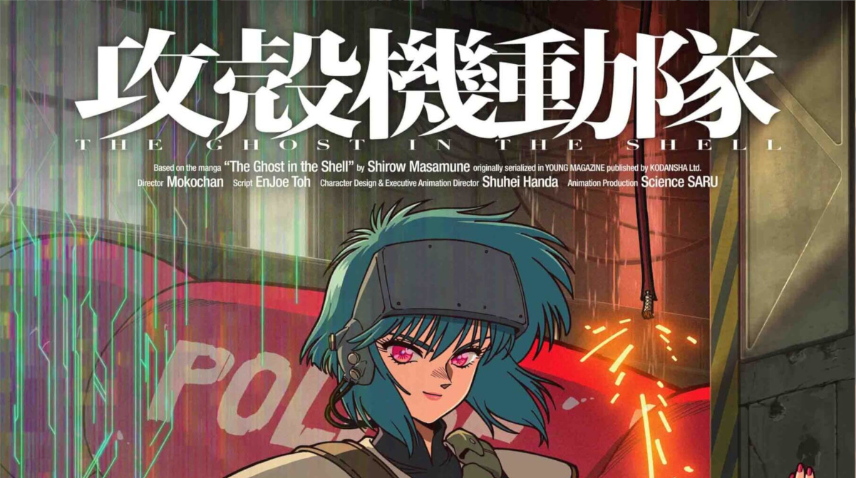 攻殻機動隊