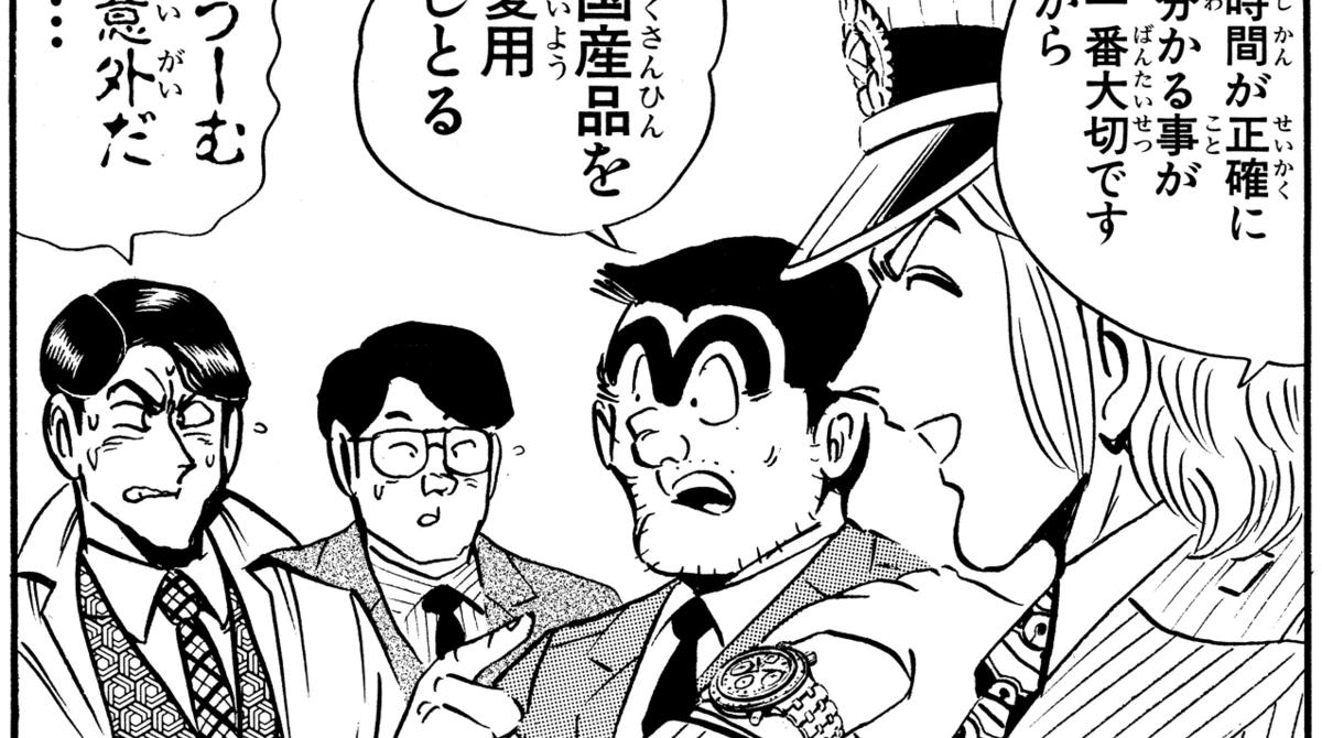 【こち亀】中川の腕時計がこちら⌚