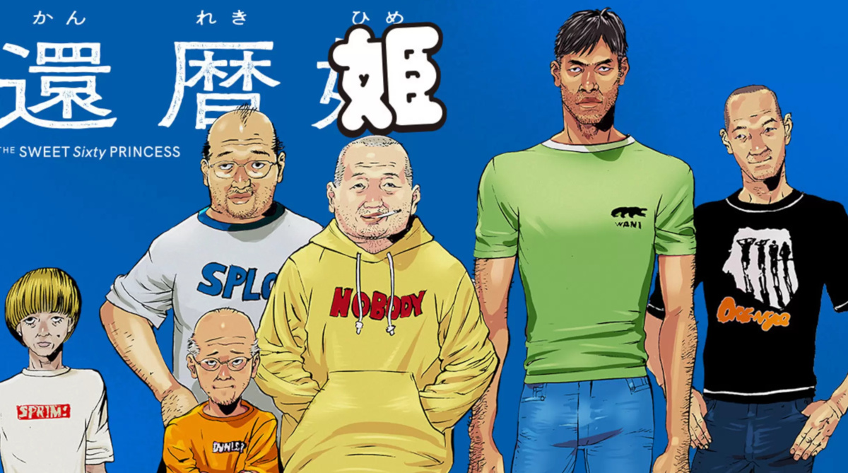 還暦姫