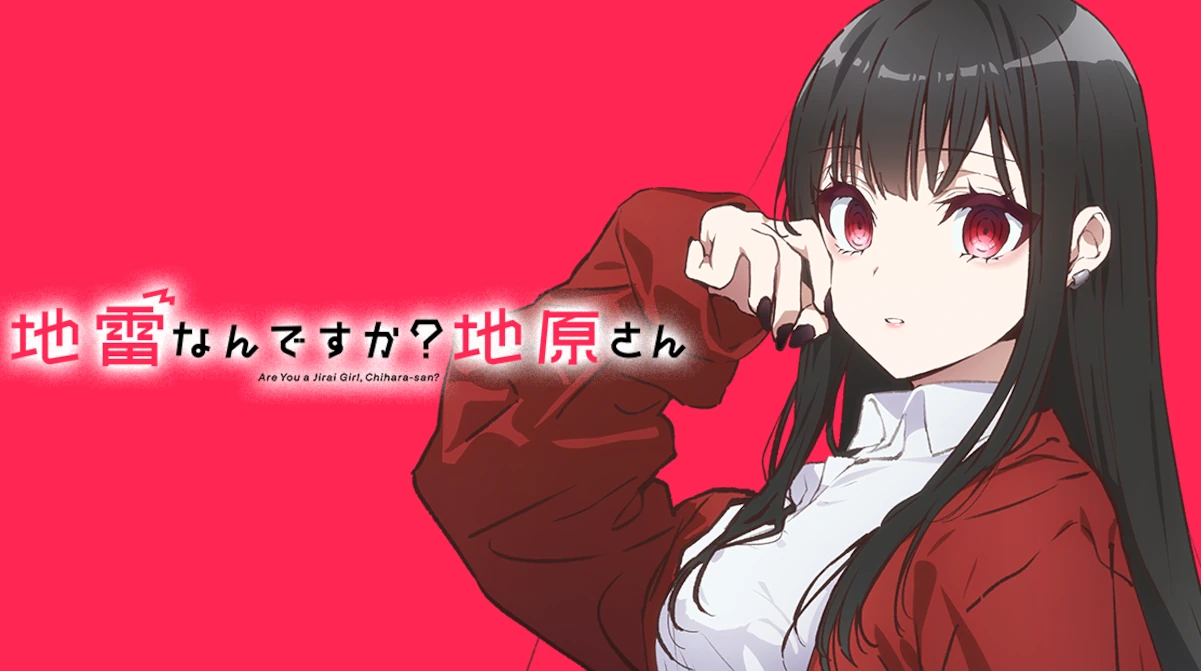 地雷なんですか？地原さん